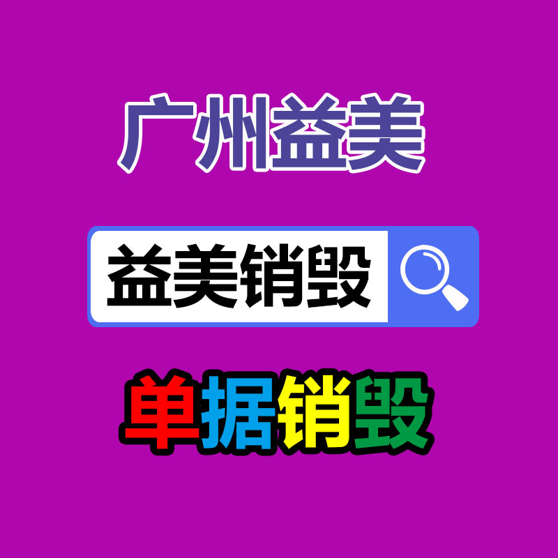 廣州報廢產品銷毀公司：[漲模樣]這些垃圾分類小常識，你了解多少？