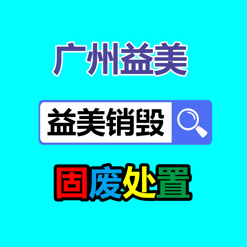 廣州報廢產品銷毀公司:變現難!二手超市上奢侈品回收價大打折扣